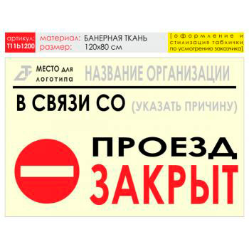 Баннер «Проезд закрыт», T11 (баннерная ткань, 120х90 см)